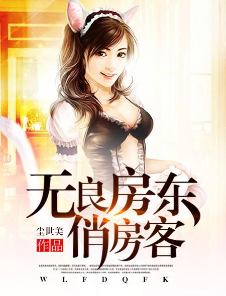 单身房东俏房客