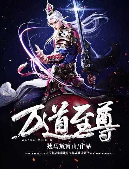 万道至尊免费