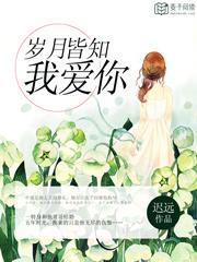 岁月可知我爱你