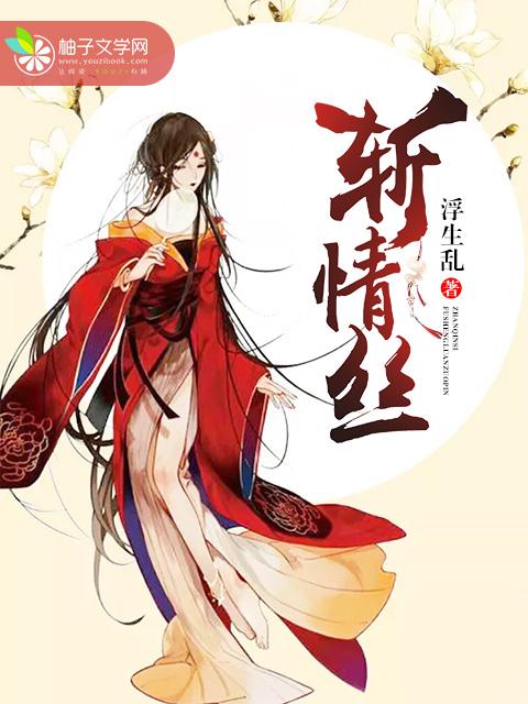 六年磨一剑斩情丝