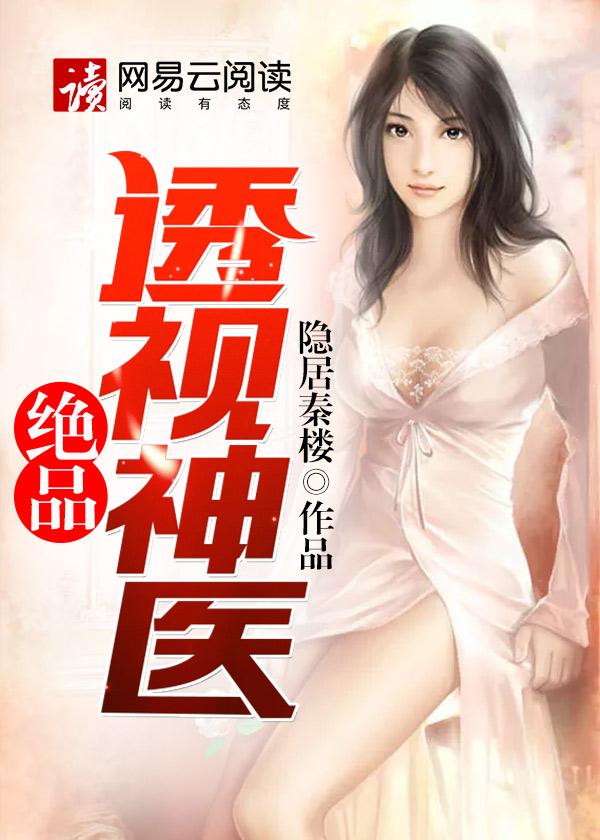 绝品透视神医易阳