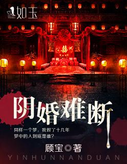 阴婚如何破