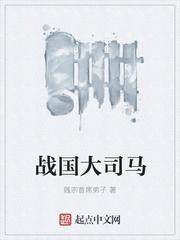 战国名将司马