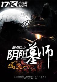 阴阳墓完整版