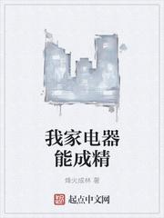 我家的电器视频