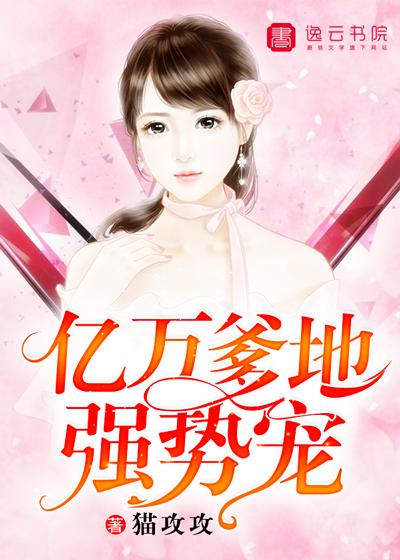 亿万爹地宠上瘾 免费阅读完结