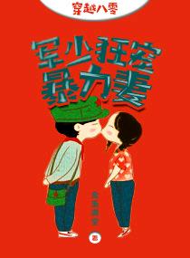 穿越八零 军妻有点甜