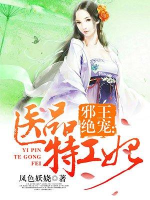 邪王绝宠医品特工妃视频动漫