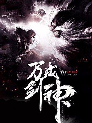 剑修万神剑