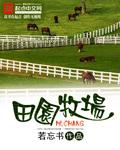 田园牧场TXT奇书网