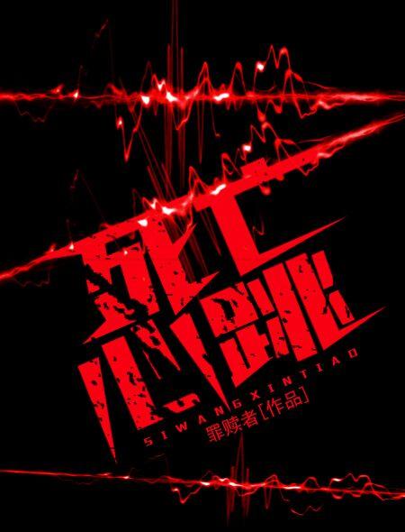 人死亡心率变化