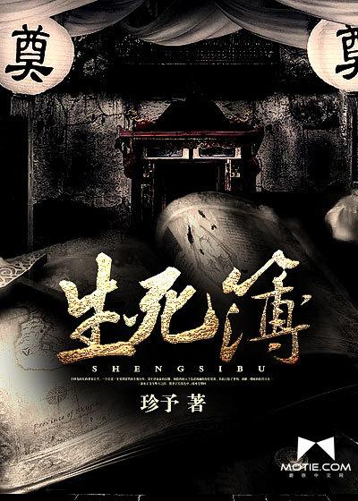恋爱生死簿