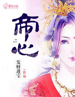 帝心俾立