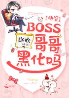 快穿boss哥哥黑化了