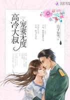 高冷大叔 宠妻无度