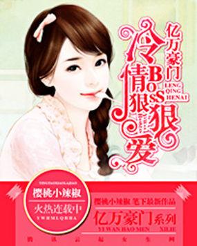 亿万冷妻