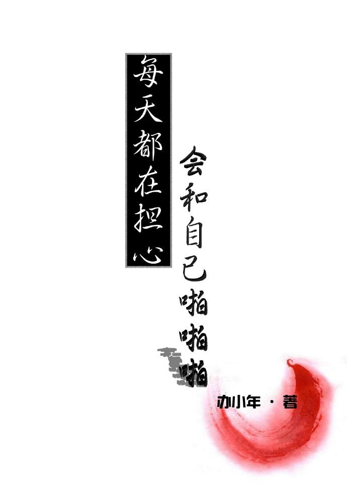 每天都担心自己怀孕