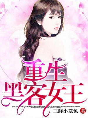 重生黑客女王的