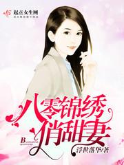 八零锦绣军婚全集免费阅读