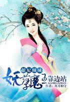 傲世王妃误惹妖孽王爷
