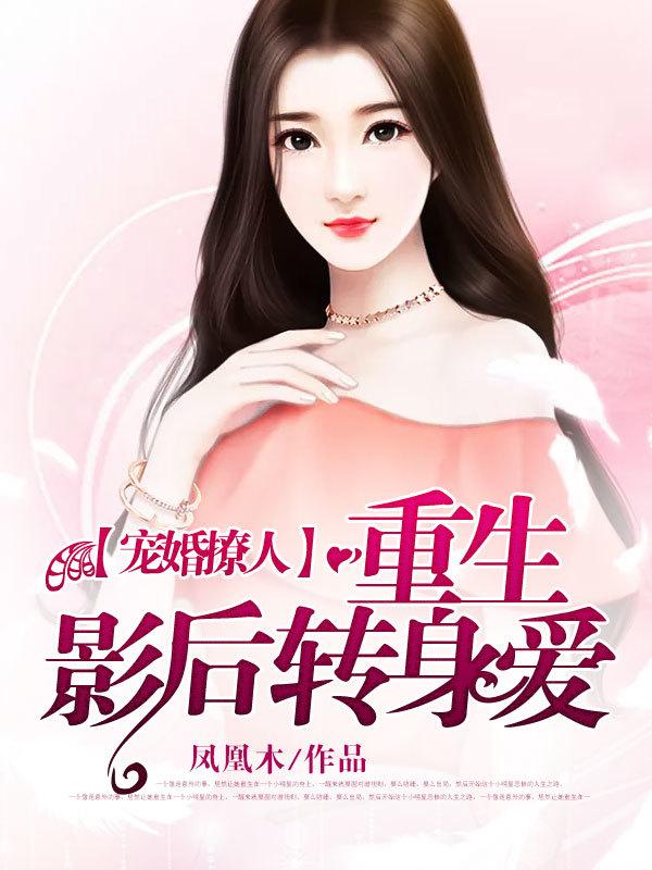 宠婚撩人影后养成记