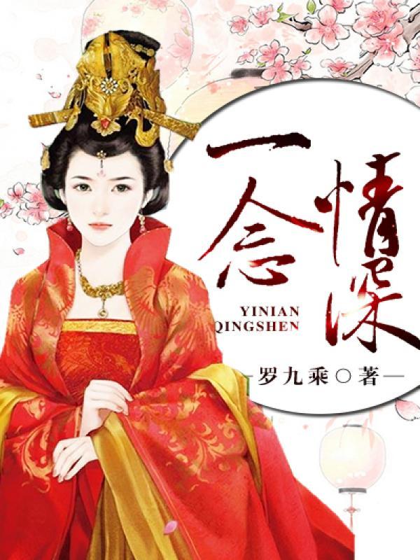 一念情深怎么写