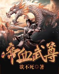 帝尊武婿百度百科