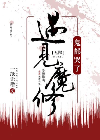 遇见魔修 神都哭了