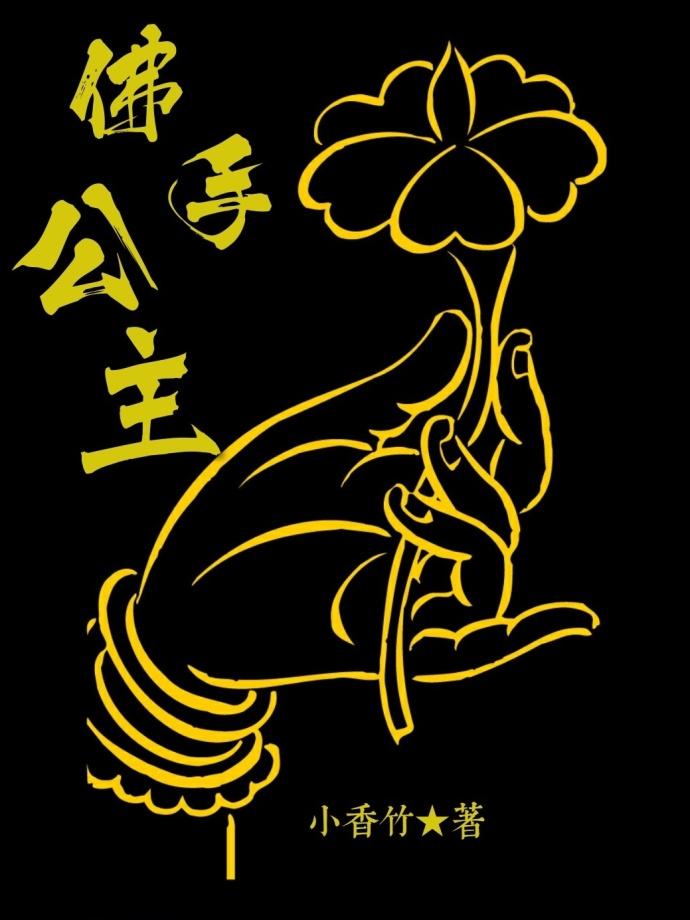 佛手公主阁是哪座阁楼