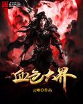 血色战界