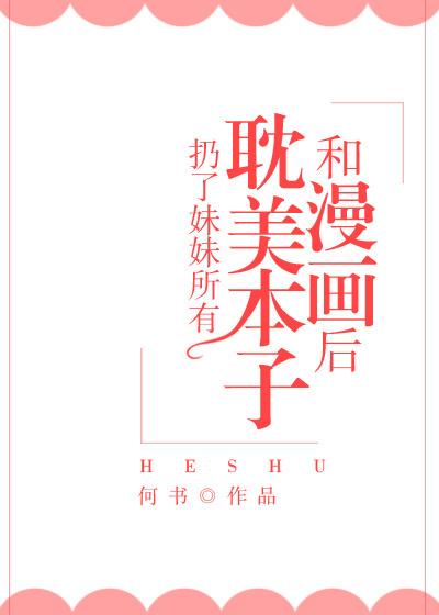我扔了妹妹所有书后穿越了txt
