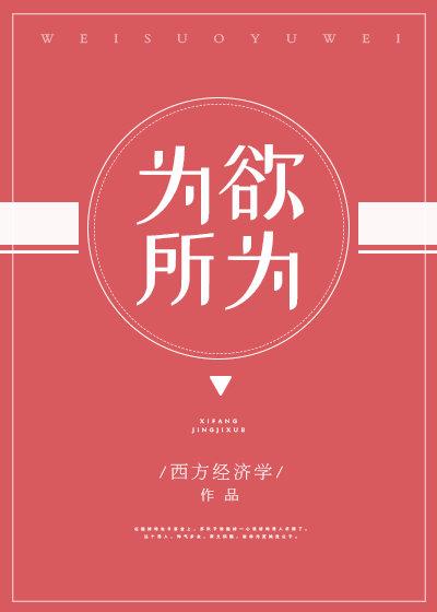 为所欲为啥意思