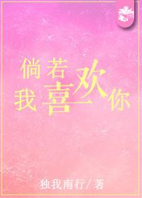 倘若我喜欢你格格党