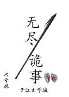 无尽诡事是双男主吗