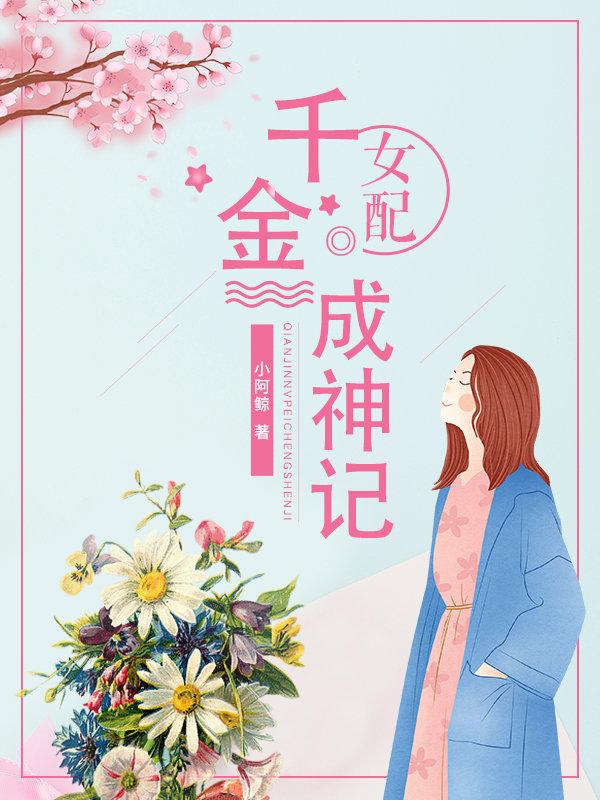 千金女配穿书免费