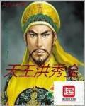 洪秀全称天王多长时间