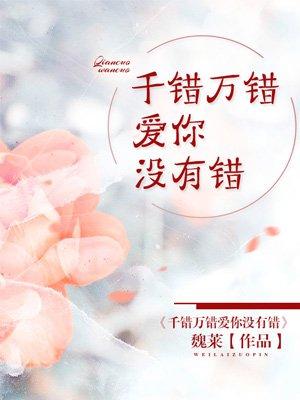 千错万错歌曲视频