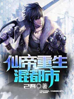 仙帝重生混都市角色介绍