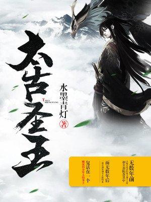 太古神王实力