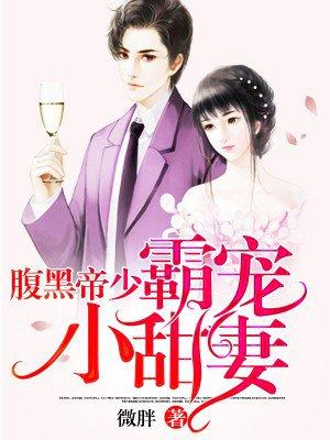 腹黑帝少霸宠小甜妻漫画