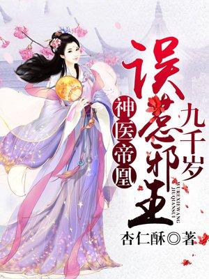 神医嫡凤误惹邪王九千岁