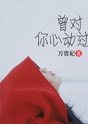我对你心动过