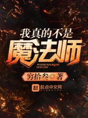 我真的不是不是魔神