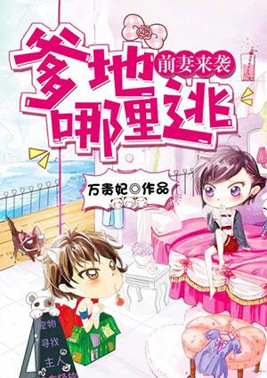 前妻太甜爹地要不停免费阅读