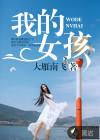 我的女孩里阿姨是什么身份
