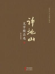 许地山作者简介作品