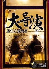 重生之我真的是大明星