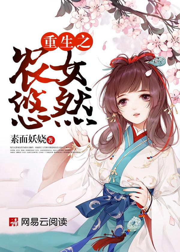 重生之农女好种田最新章节