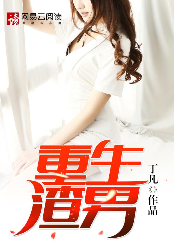 渣男的重生