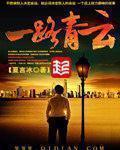 一路青云在线听